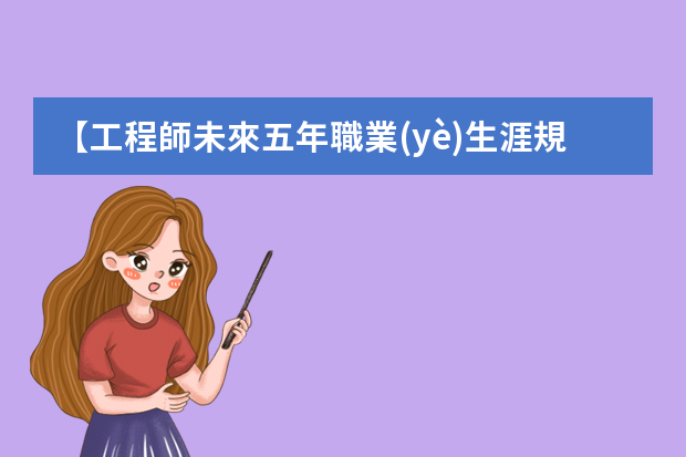 【工程師未來五年職業(yè)生涯規(guī)劃范文3篇】 個人未來五年職業(yè)規(guī)劃（工程師個人職業(yè)生涯目標規(guī)劃范文）